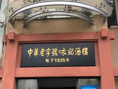 门面-口衣记鸡饭店