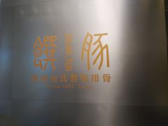 门面-馔豚·台北菜专门店(深圳湾万象城店)