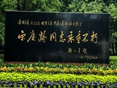 -宋庆龄陵园