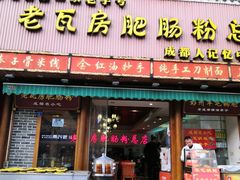 门面-青石桥老瓦房肥肠粉总店(青石桥总店)