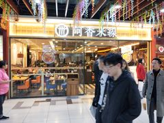 门面-阿香米线(大唐西市大润发店)