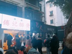 -傅强排骨(成都总店)