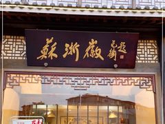 门面-苏浙徽·农家大院(吴江中山南路店)