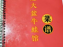 -昱龙大盆牛蛙馆(三兴街总店)