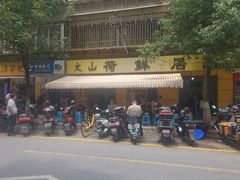 -文山荷鲜居(翠湖店)