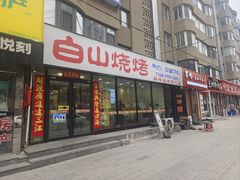 -白山烧烤(文安路万豪店)