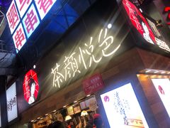 门面-茶颜悦色(平和堂负一楼店)