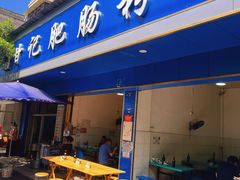 门面-甘记肥肠粉(马鞍北路店)