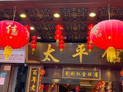 -太平馆西餐厅(北京路店)