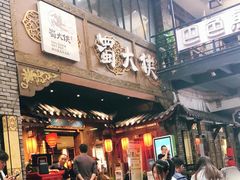 门面-蜀大侠火锅(寰球文化地标·总府店)