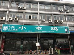 门面-小本鸡饭店(滨江白马湖店)