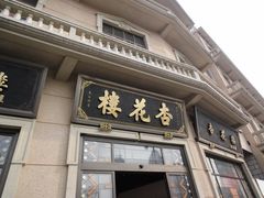 -杏花樓(大世界店)
