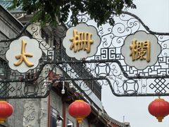 -北京前门大栅栏
