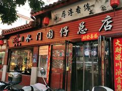 门面-国仔面线糊(水门国仔总店)