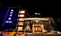 -四方阁酒楼·宴会厅(圣灯店)