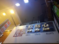 门面-点点心点心专门店(旺角店)