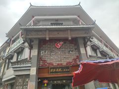 -白家高记肥肠粉(总店)