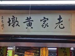 -老家黄墩饭店