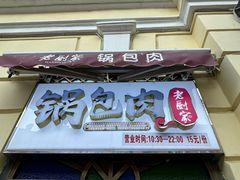 -老厨家(中央大街西七道街店)