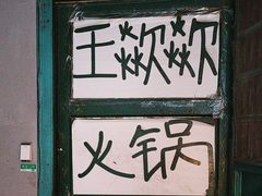 -王歘歘·chuǎ火锅(五道营店)