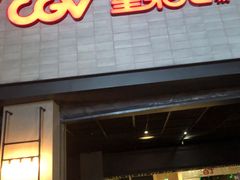 -CGV影城(黄河道ScreenX店)