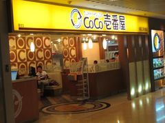 门面-COCO壱番屋(北京平安国际金融中心店)