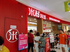 -米村拌饭(天津东丽万达店)