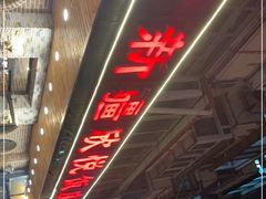 -新疆欣悦饭庄