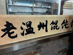 -老温州馄饨担(东游大厦店)