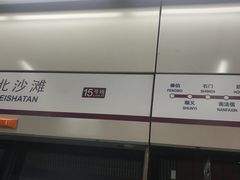 -北沙滩(地铁站)