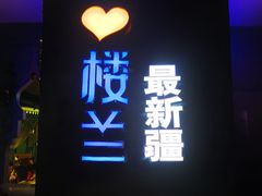 -驿楼兰·新疆菜(火车站店)
