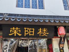 -荣阳楼(山塘街店)