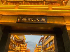 -沙州食驿·非遗小吃夜市