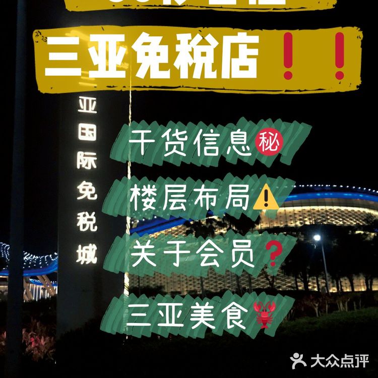 60秒看懂三亚免税店小白必备免税店笔记~ 宝宝们