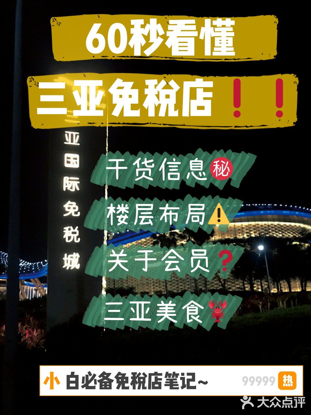 60秒看懂三亚免税店小白必备免税店笔记~ 宝宝们