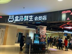 门面-盒马鲜生(杭州运河上街店)