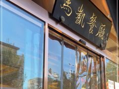-马凯餐厅(长椿街店)