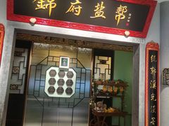 -锦府盐帮·侯宅(五棵松万达店)