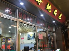 门面-益寿炖品店