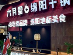 -六月雪干锅(绵阳凯德广场店)