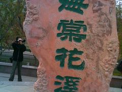 海棠花溪-元大都城垣遗址公园