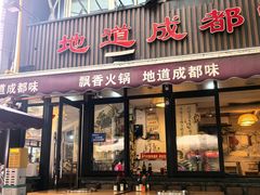 -飘香火锅(玉林西路店)