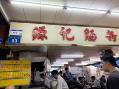 -源记肠粉(华贵路店)