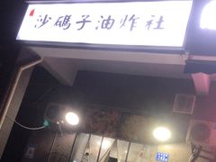 门面-沙码子油炸社(滨江·海棠湾店)