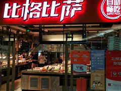 门面-比格比萨自助(万柳华联店)