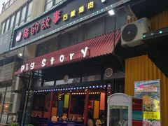门面-猪的故事·韩式烤肉(韩乐坊店)