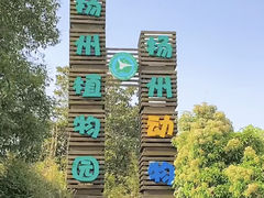 -扬州市茱萸湾风景区