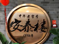 -安泰楼·佛跳墙创始人·传统闽味早茶·酒楼(三坊七巷闽菜地标店)