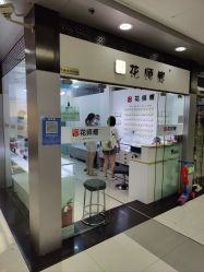-花师傅