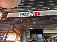 -肥汁米蘭香港米线(长宁来福士店)